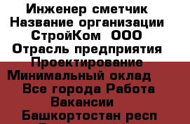 Инженер-сметчик › Название организации ­ СтройКом, ООО › Отрасль предприятия ­ Проектирование › Минимальный оклад ­ 1 - Все города Работа » Вакансии   . Башкортостан респ.,Баймакский р-н